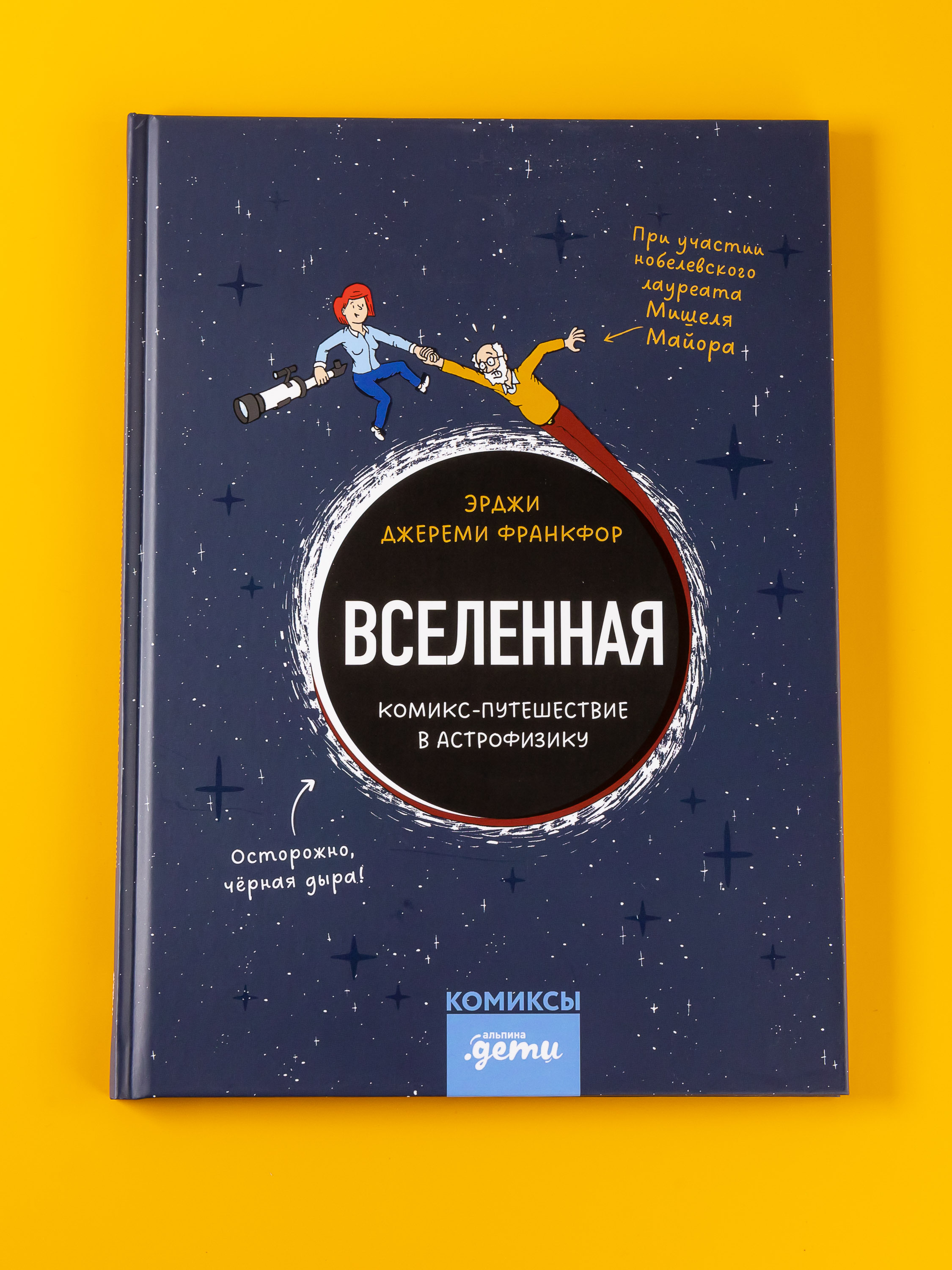 Книга Альпина. Дети Вселенная Комикс-путешествие в астрофизику - фото 1