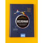 Книга Альпина. Дети Вселенная Комикс-путешествие в астрофизику