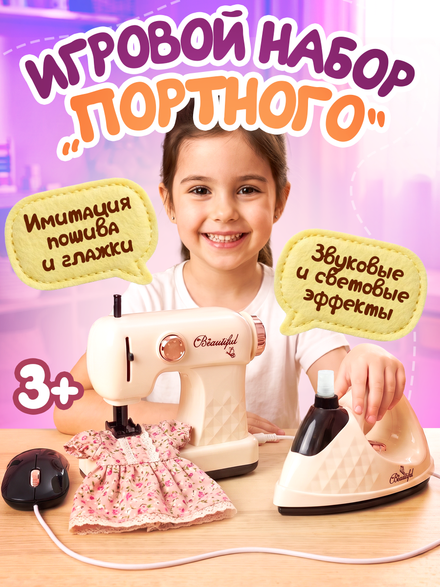 Игрушка Zhorya со светом и звуком утюг, швейная машина 2 предм. - фото 1