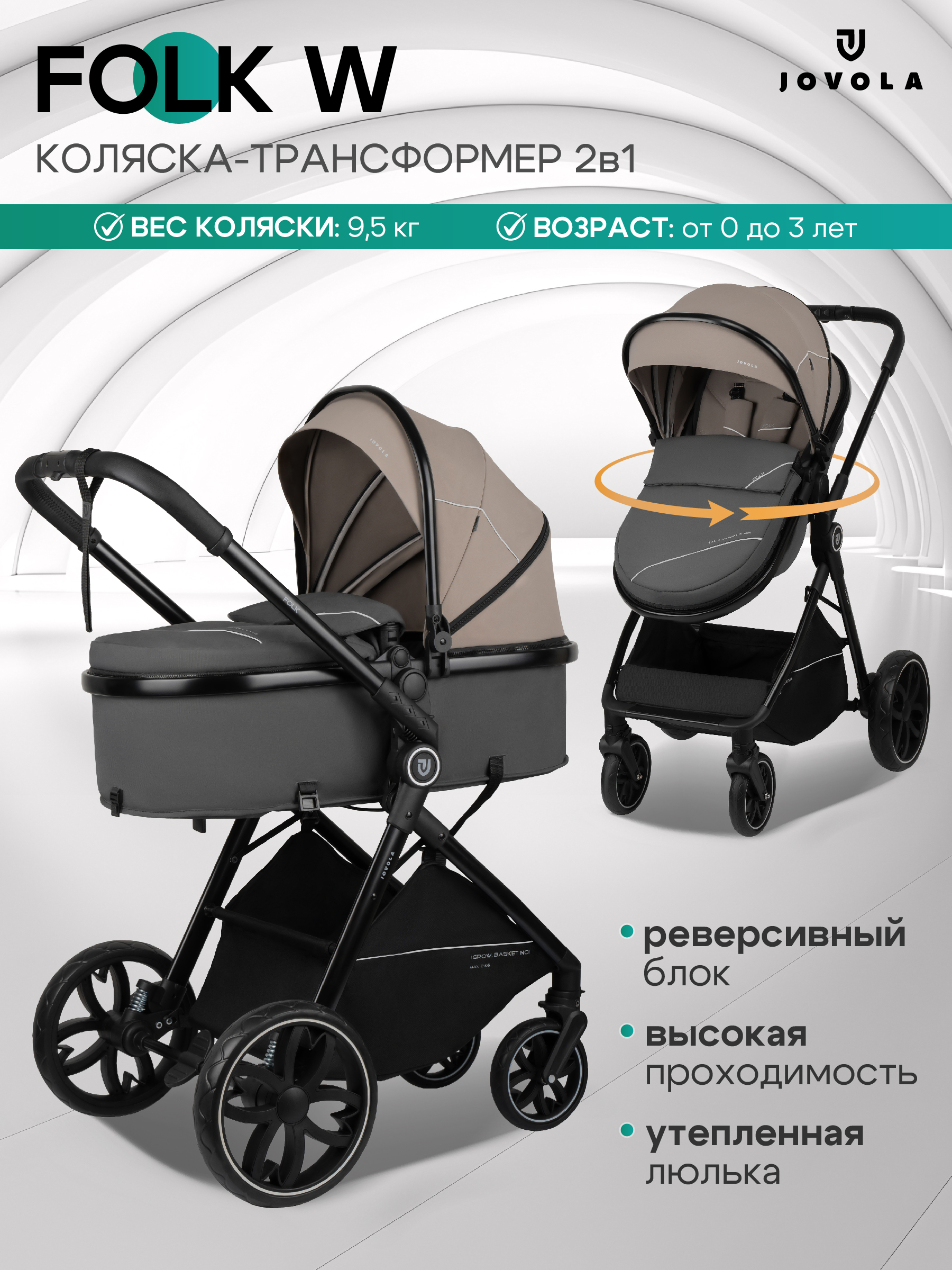 Коляска трансформер JOVOLA Folk W с утепленным вкладышем бежевый - фото 1
