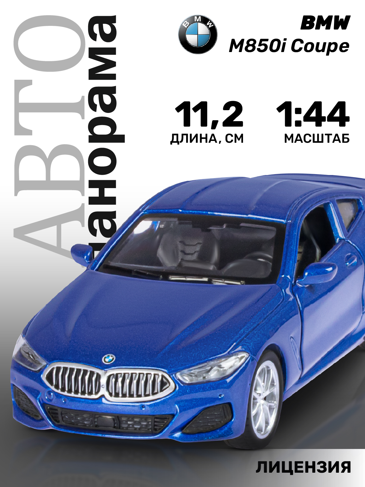 Автомобиль АВТОпанорама BMW M850i Coupe 1:44 JB1251478 - фото 1