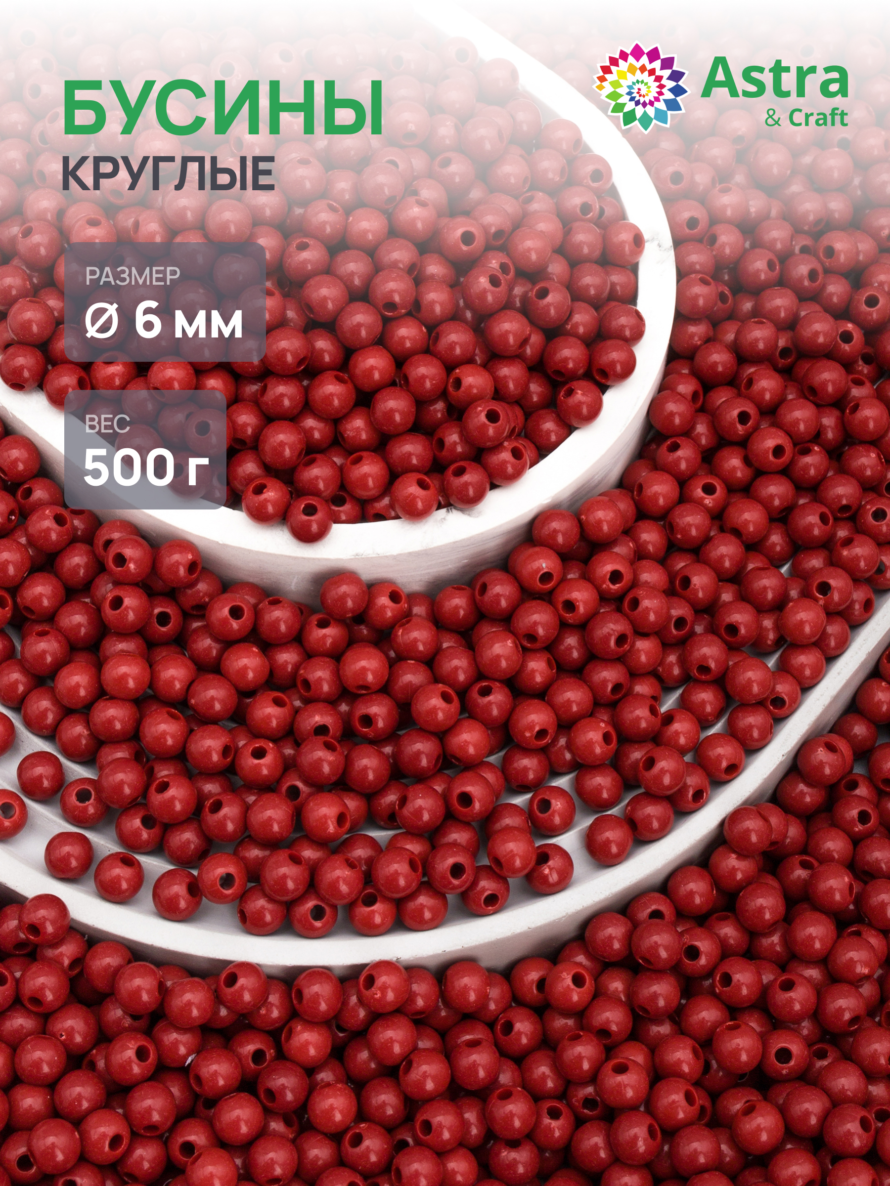 Набор для творчества Astra Craft бусины 6 мм 500 г круглые - фото 1