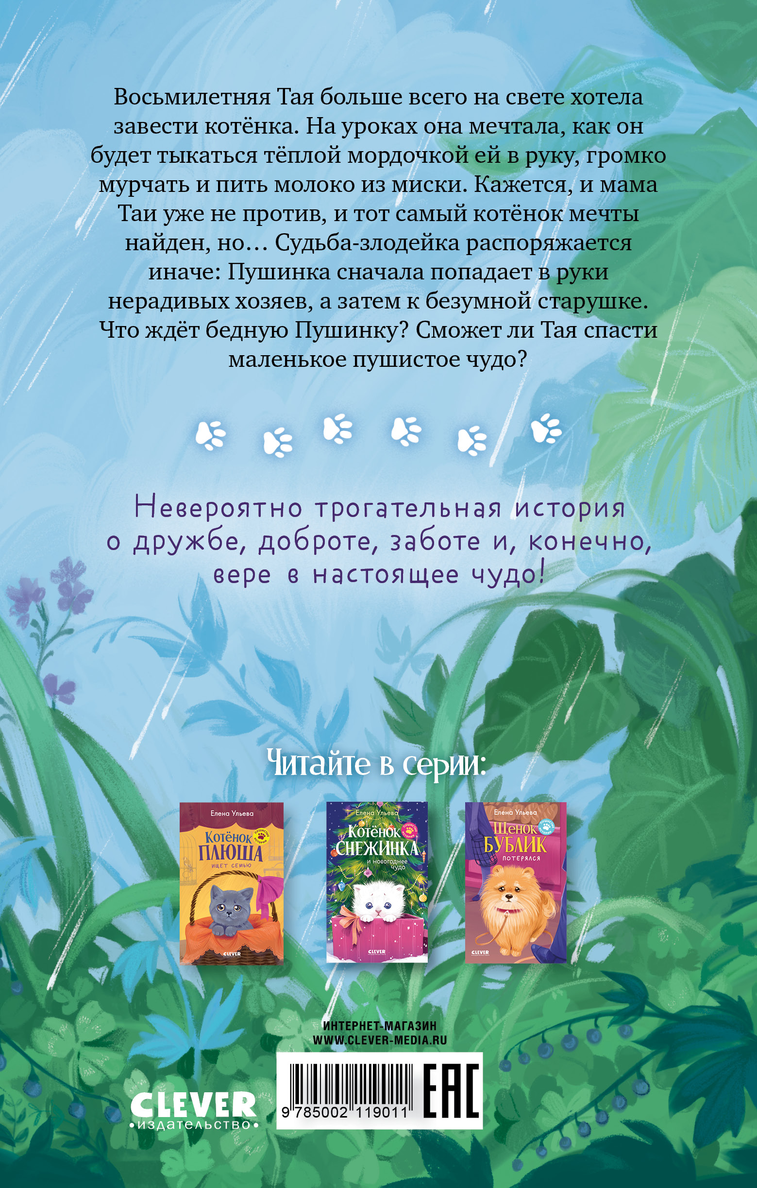 Пушистые истории Clever Котенок Пушинка ищет дом/Ульева Е. - фото 7