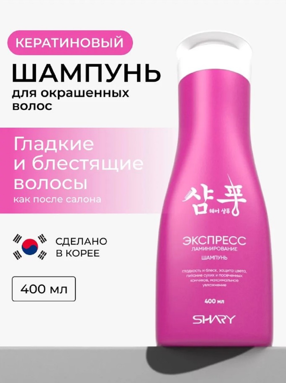 Шампунь SHARY ламинирующий для окрашенных 400 мл - фото 1