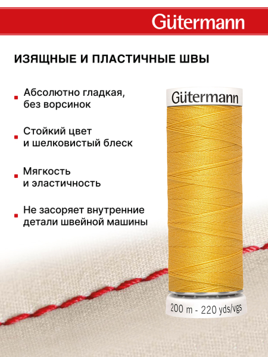 Нитки для шитья Guttermann 200м цвет 415 - фото 4