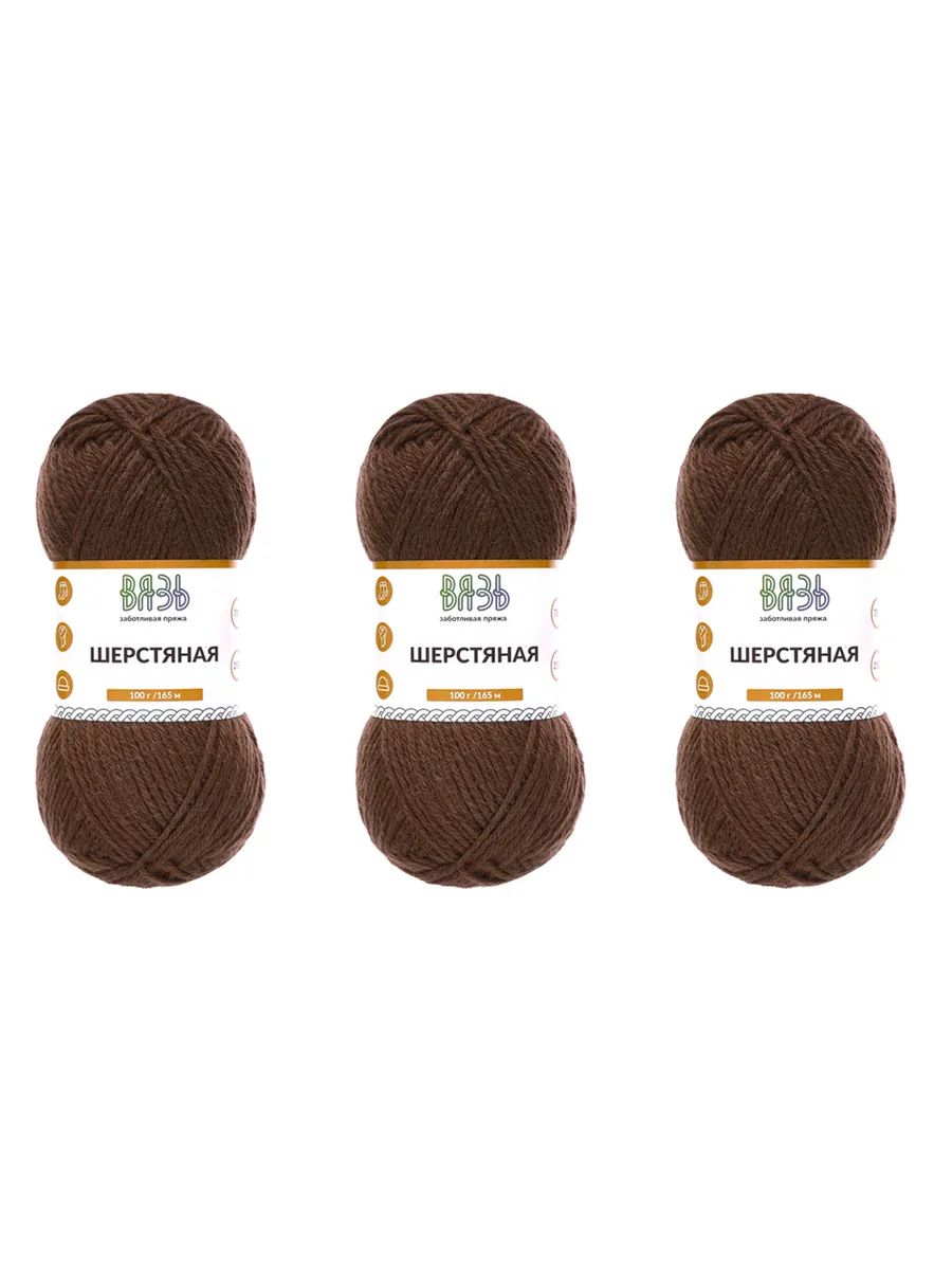 Пряжа ВЯЗЬ Шерстяная для повседневной одежды 100 гр 165 м 3 мотка 12 коричневый - фото 8