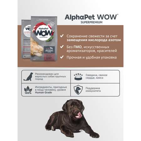 Корм для взрослых собак крупных пород AlphaPet Wow Superpremium сухой с говядиной и сердцем 3кг