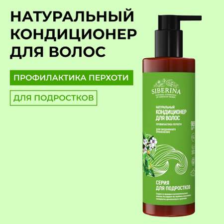 Кондиционер Siberina 200 мл