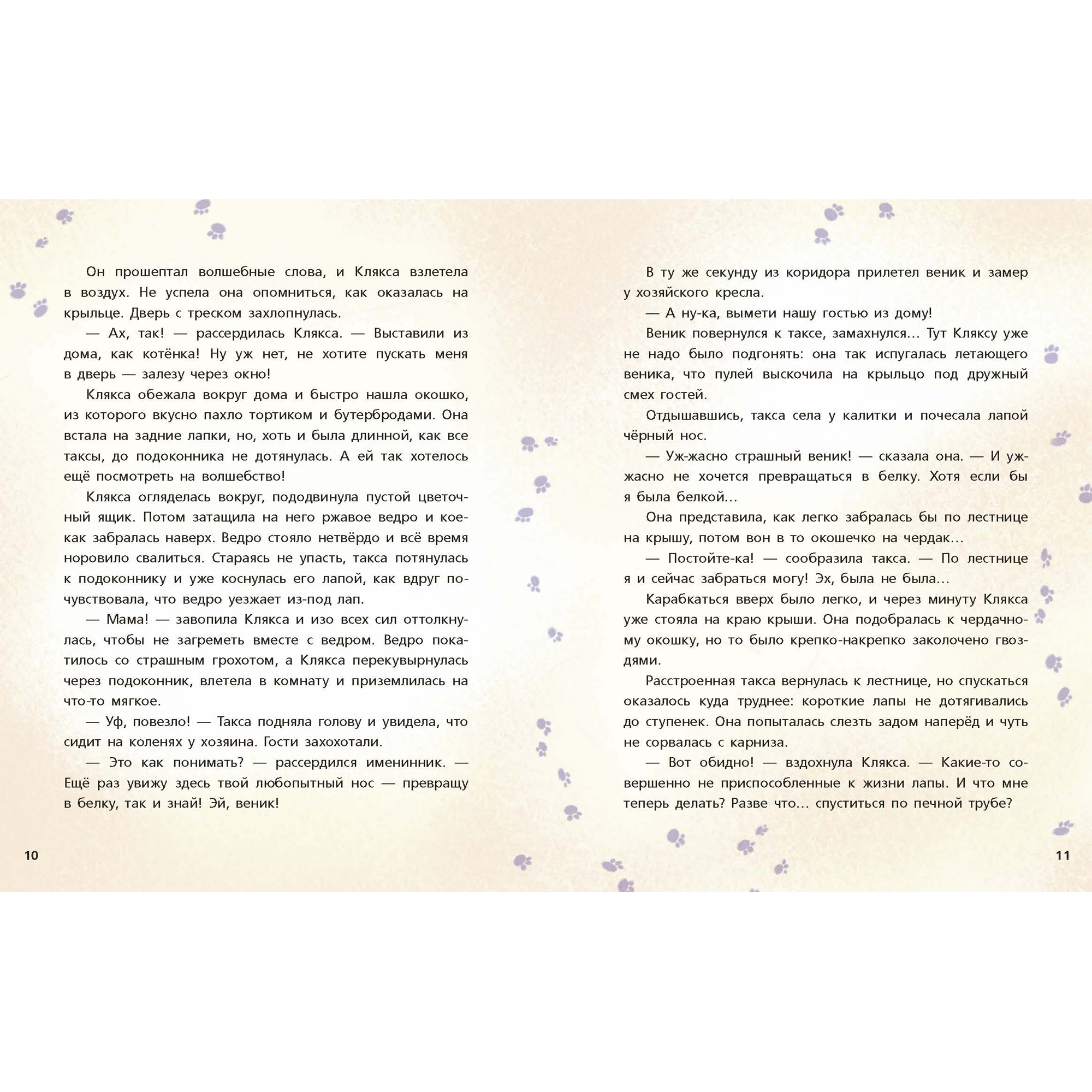 Книга BHV Такса Клякса и волшебная флейта - фото 7