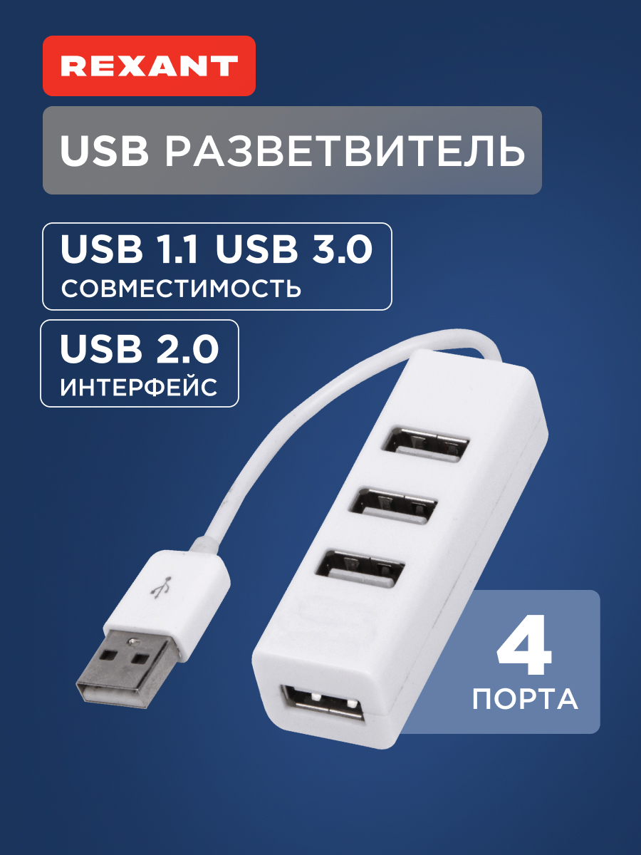 Разветвитель REXANT USB на 4 порта белый - фото 1