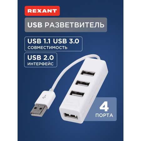 Разветвитель REXANT USB на 4 порта белый