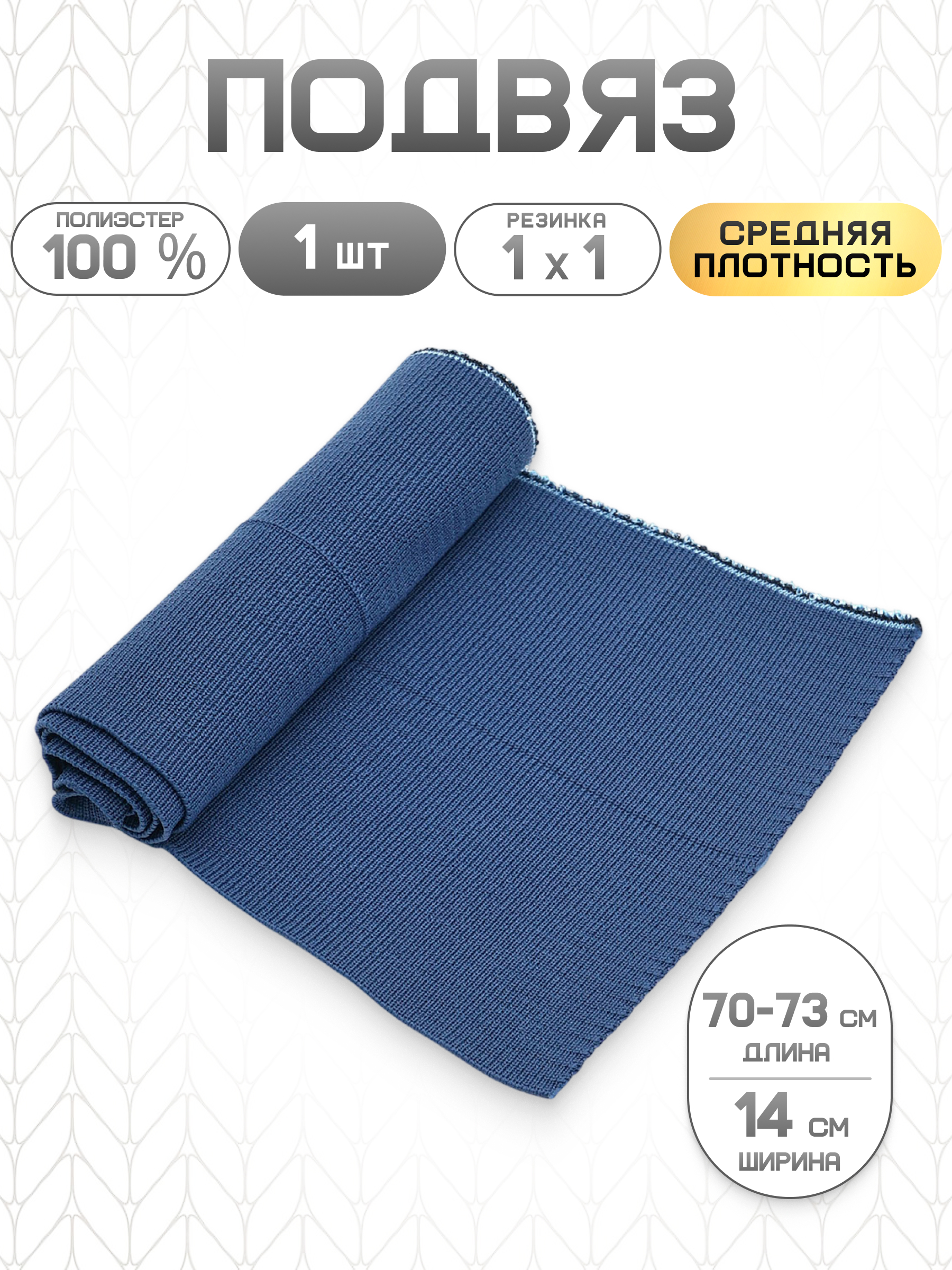 Подвяз трикотажный Айрис средней плотности 1*1 14х70 см - фото 1