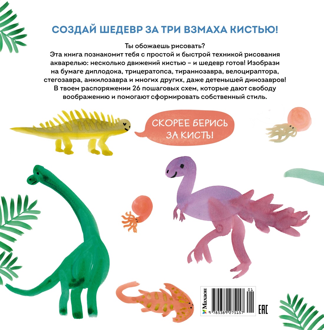 Книга Махаон УчРис. Куртье М. Акварельные дино. Самая простая техника рисования акварелью - фото 2