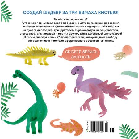 Книга Махаон УчРис. Куртье М. Акварельные дино. Самая простая техника рисования акварелью