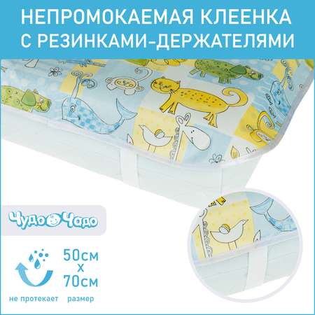Клеенка Чудо-чадо на резинках 50х70см зверушки/голубо-желтый