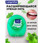 Зубная нить LONGA VITA