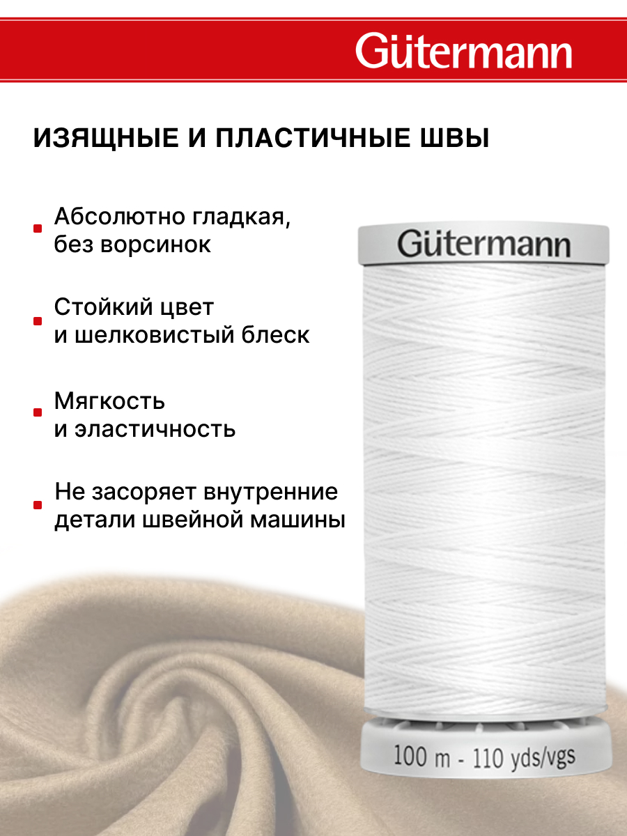 Нитки для шитья прочные Extra Strong Guttermann 100м цвет 800 - фото 4