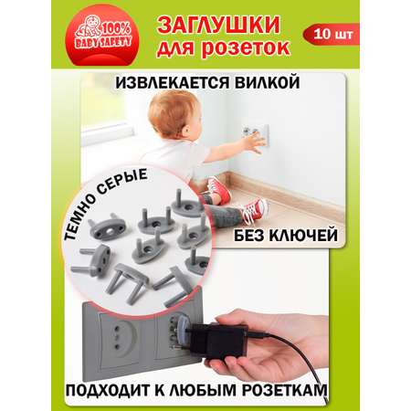 Заглушки для розеток BabySafety защита от детей 10 шт Серый графит