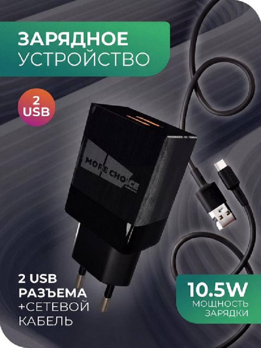 Сетевое зарядное устройство More Choice NC24m - фото 1