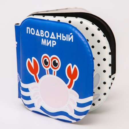 Книжка Крошка Я «Подводный мир» для игры в ванной