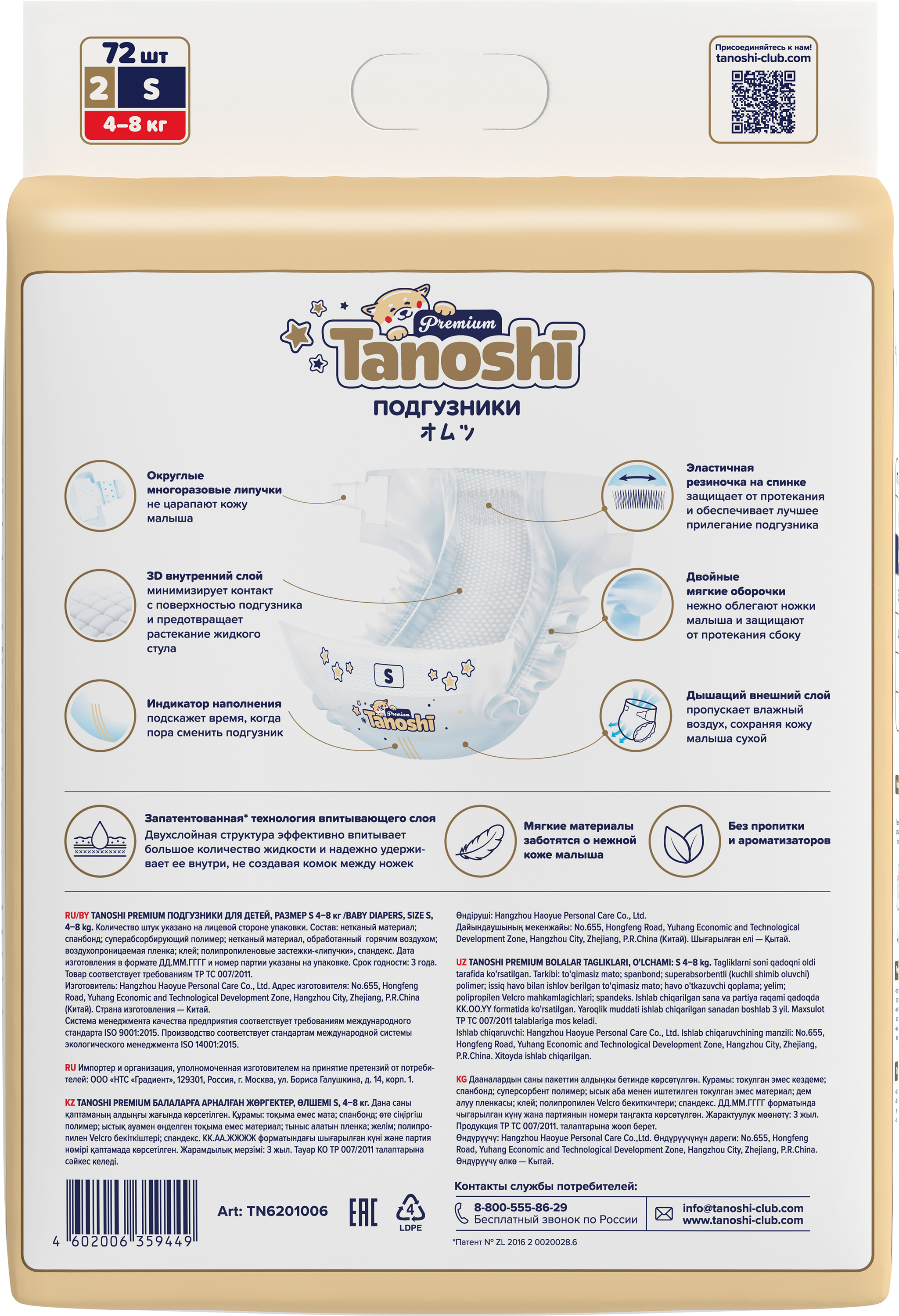 Подгузники Tanoshi Premium S (4-8 кг) 72 шт. - фото 9