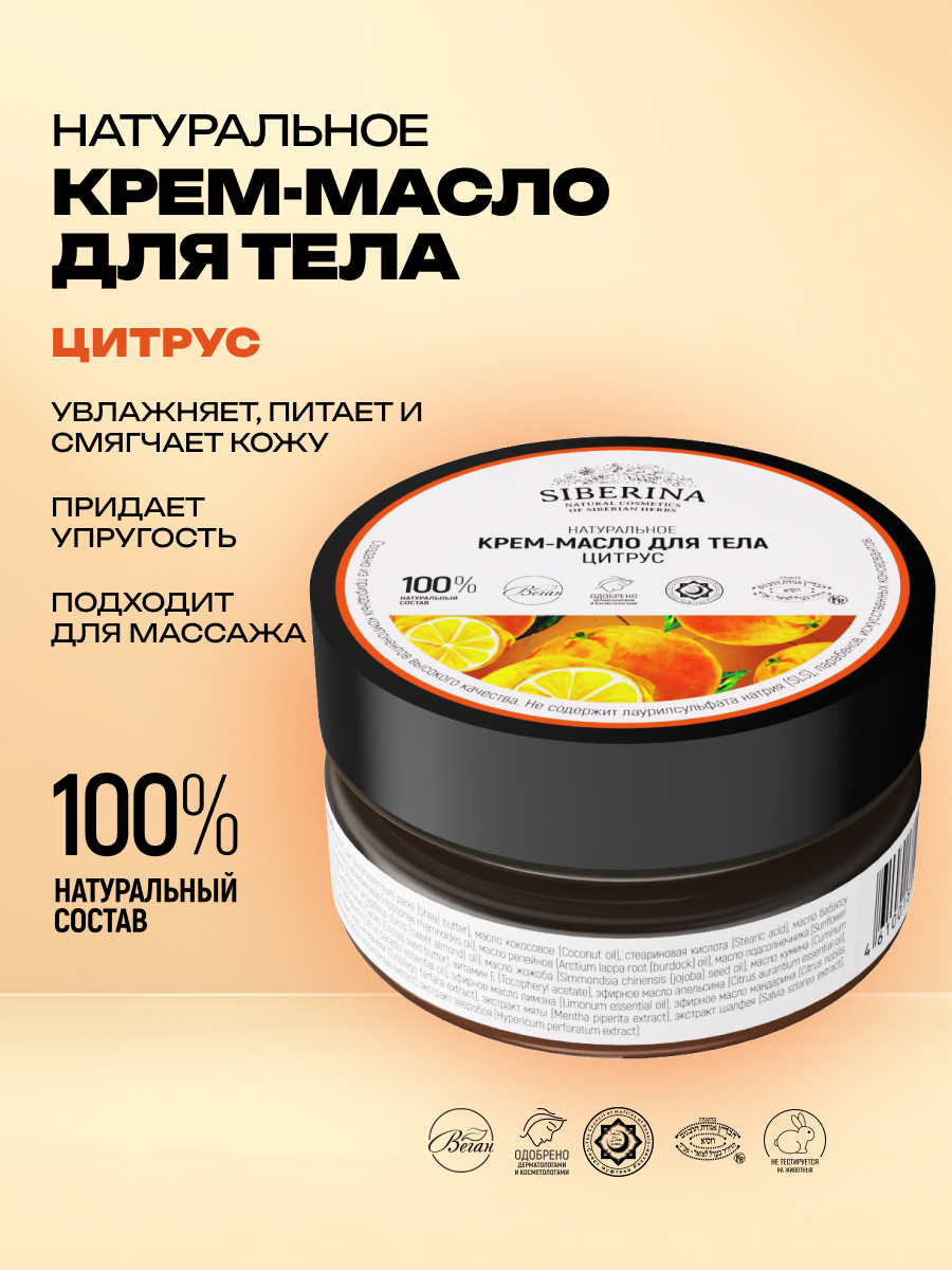 Крем Siberina «Цитрус» антицеллюлитное 60 мл - фото 2