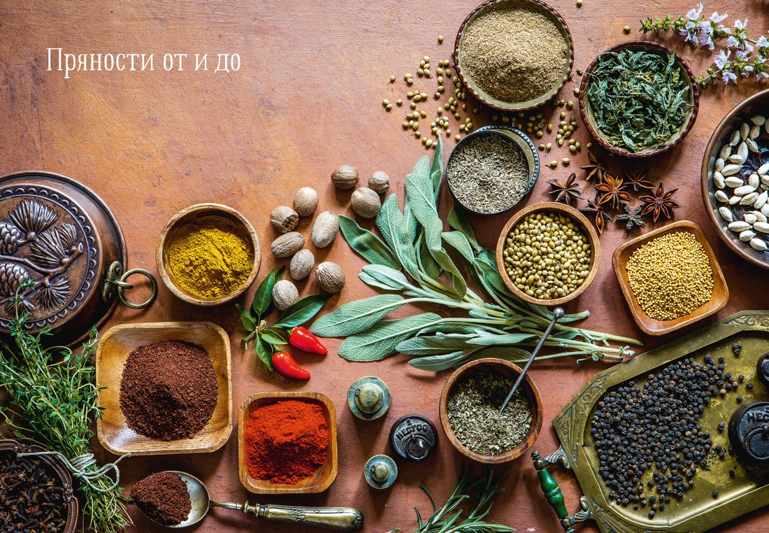 Книга КОЛИБРИ Дараган Сущова М Праздник как по нотам Специи и пряности Высокая кухня - фото 9