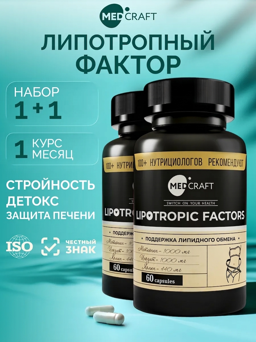 Липотропный фактор 2 шт для похудения MedCraft Набор - фото 1