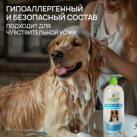Шампунь и кондиционер для собак SEPTIVIT для длинной шерсти