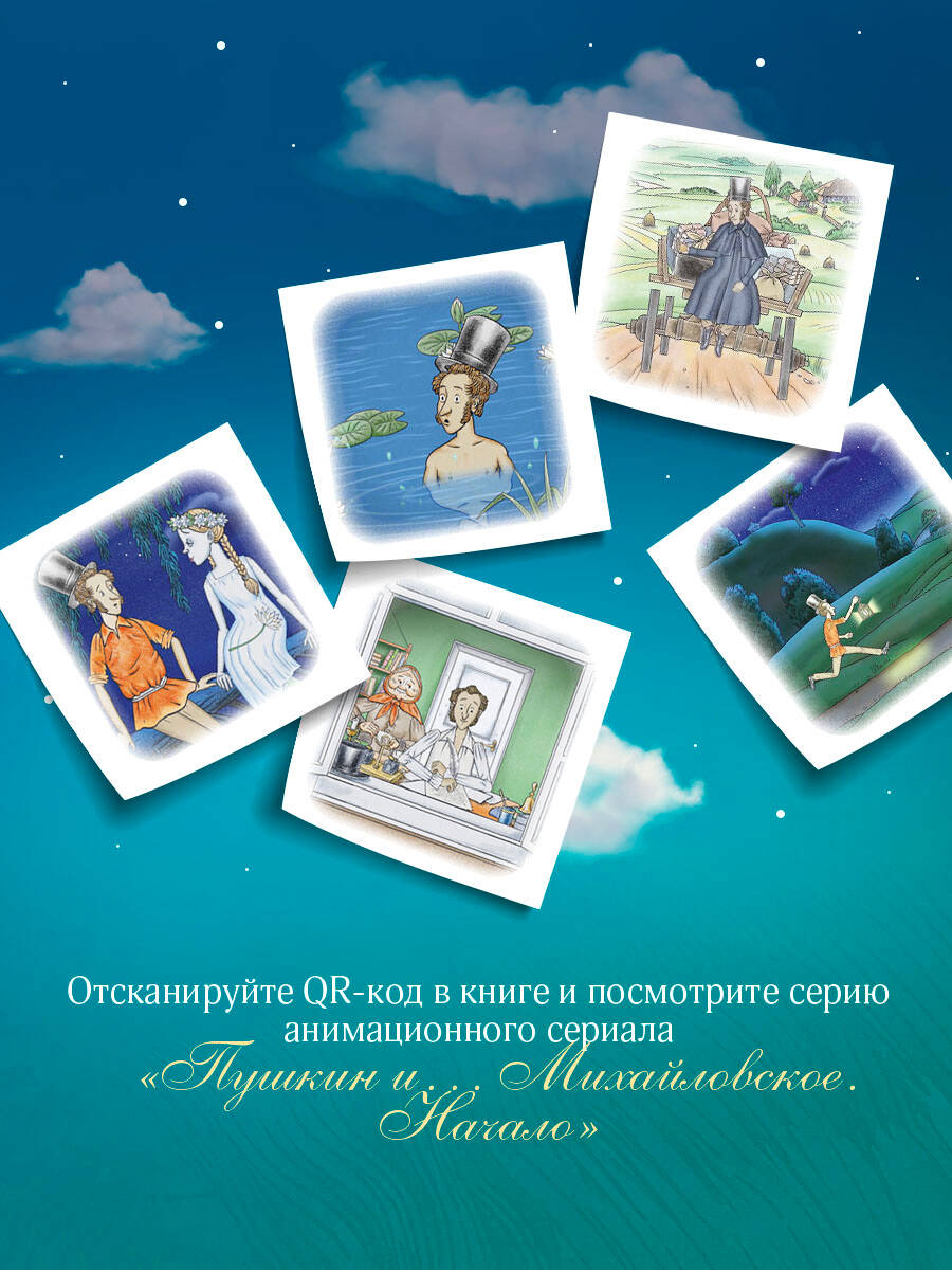Книга Эксмо Пушкин и аппетит (с иллюстрациями; Лето, книга 5) - фото 3