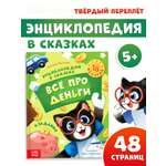 Энциклопедия Буква-ленд в сказках Всё про деньги 48 стр
