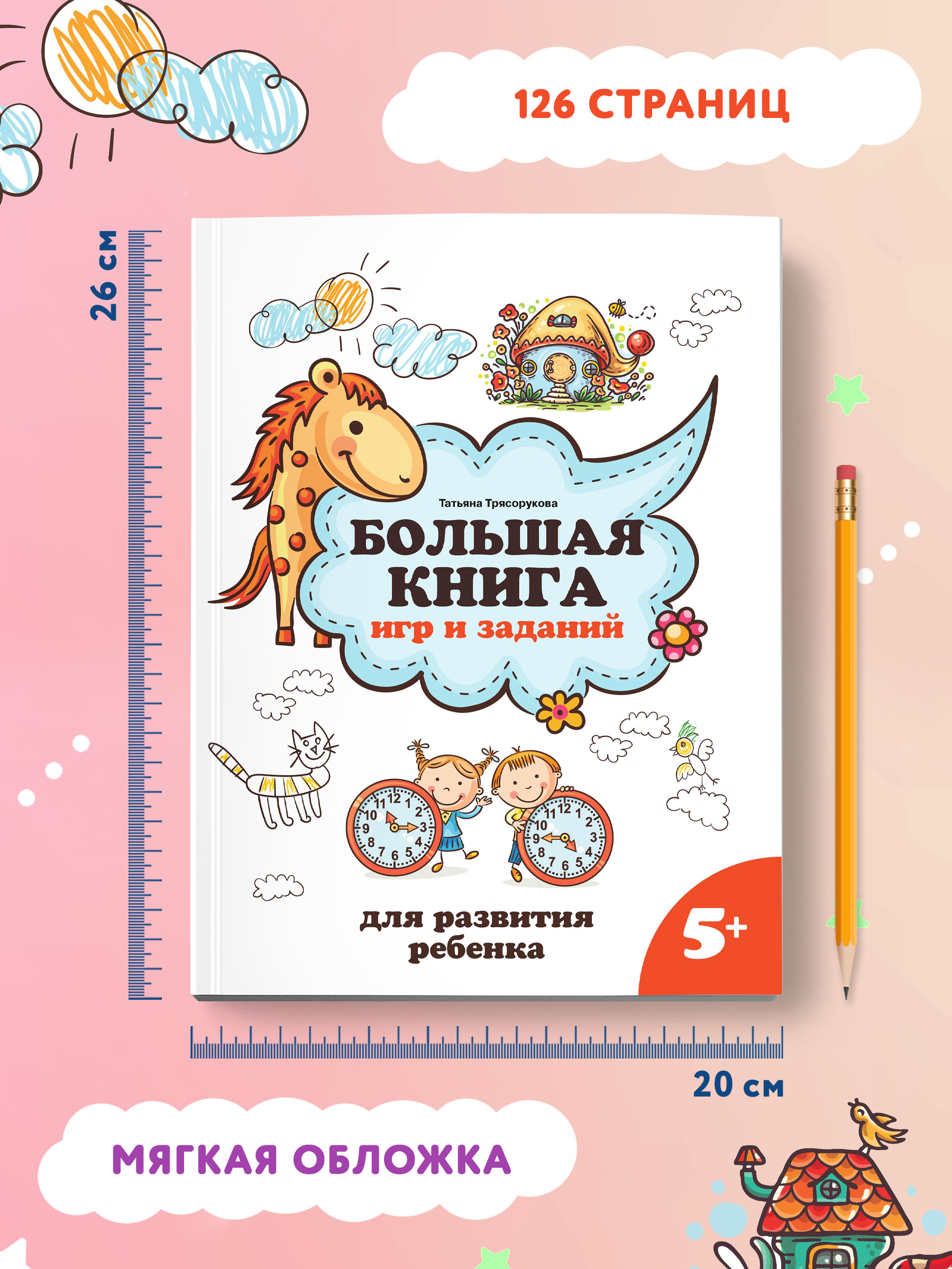 Книга ТД Феникс Большая книга игр и заданий для развития ребенка: 5+ - фото 7
