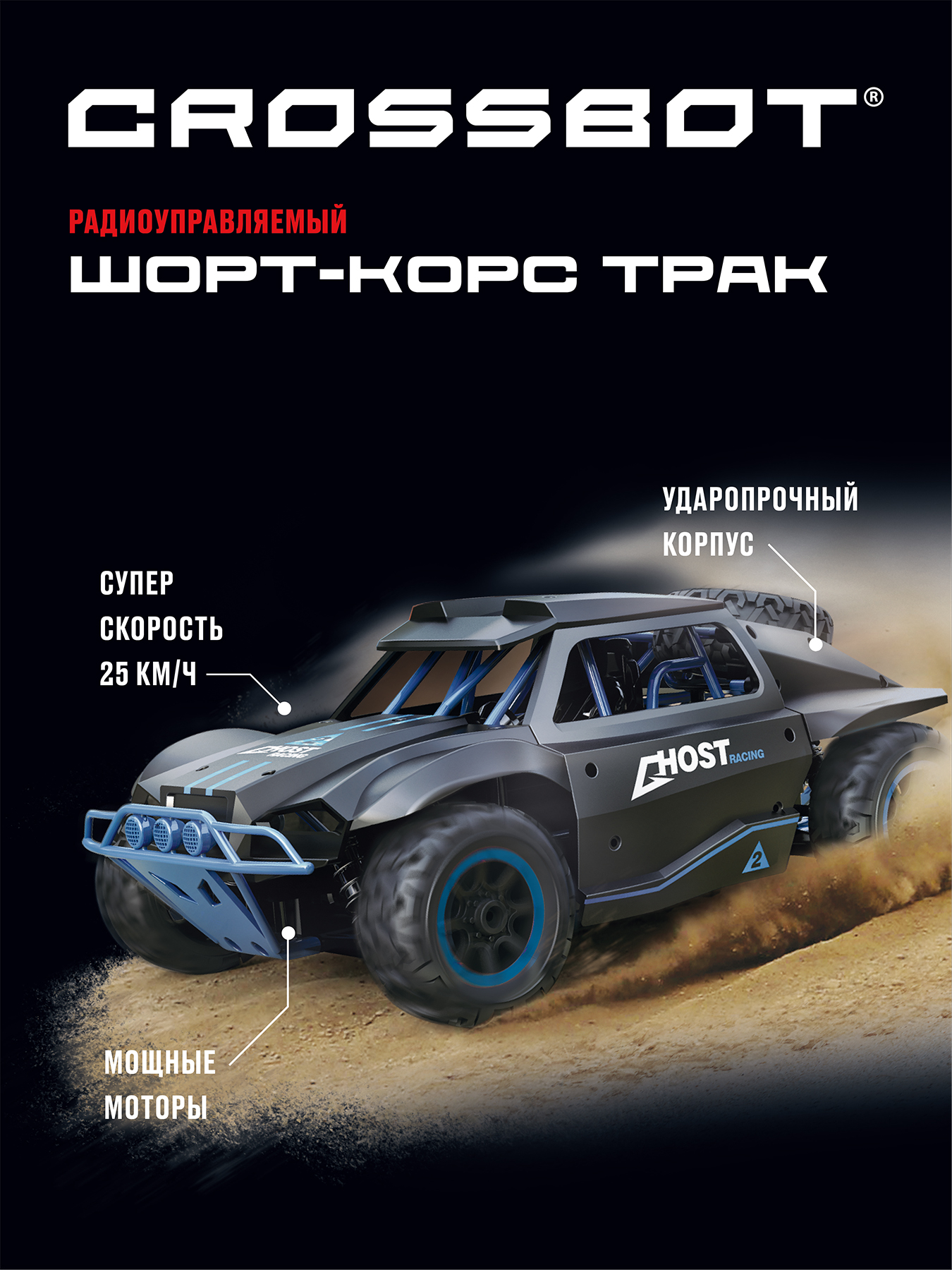 Автомобиль РУ CROSSBOT 1:16 - фото 1