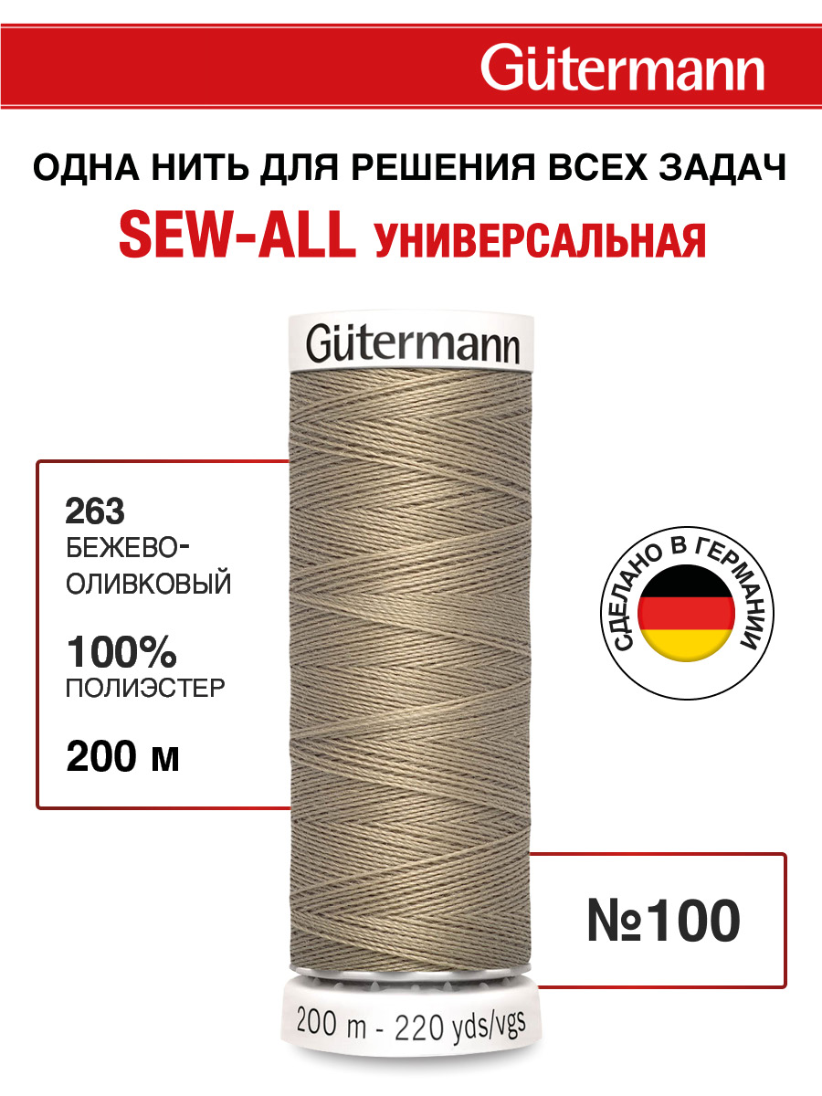 Нитки для шитья Guttermann 200м цвет 263 - фото 1