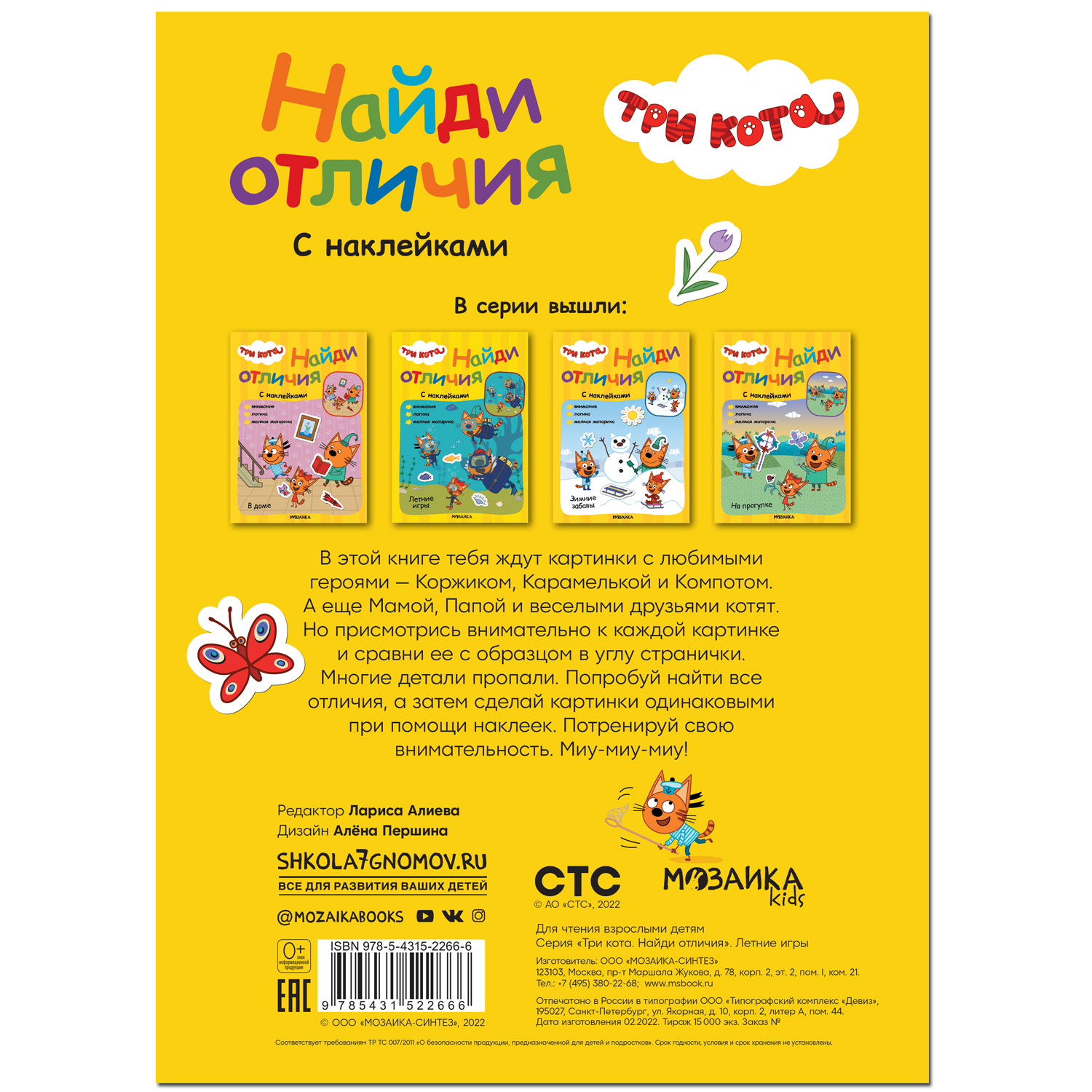 Книга МОЗАИКА kids Три кота Найди отличия Летние игры - фото 5