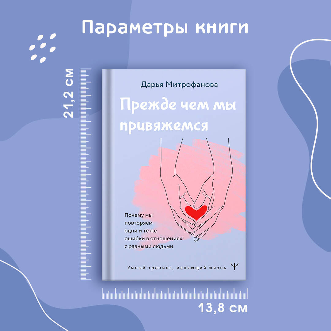 Книги АСТ Прежде чем мы привяжемся. Почему мы повторяем одни и те же ошибки в отношениях - фото 9