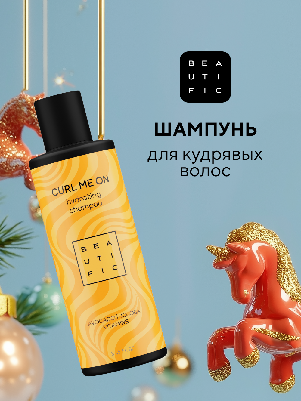 Шампунь BEAUTIFIC 250 мл - фото 1