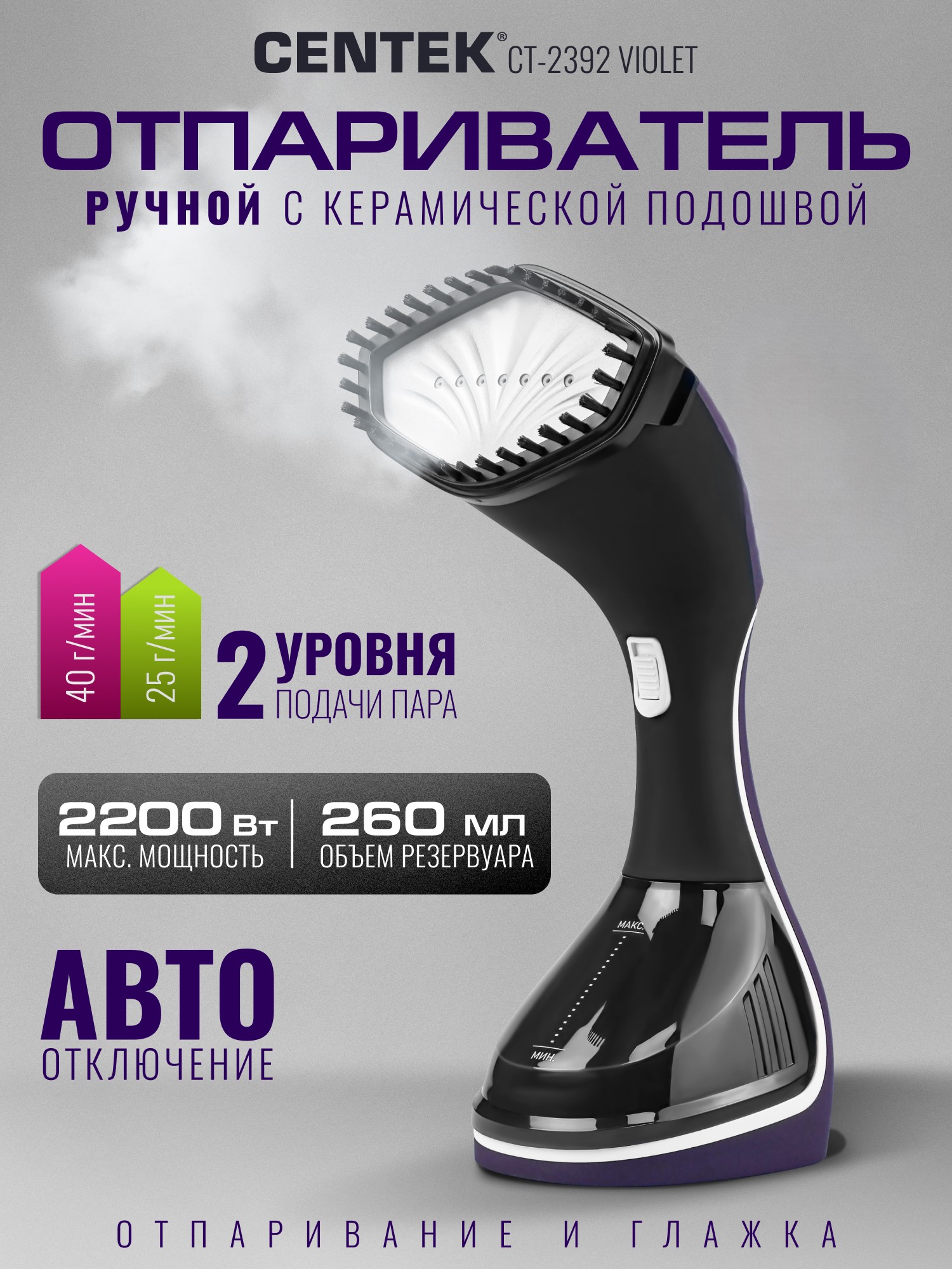 Отпариватель ручной CENTEK CT-2392 Violet 2200Вт - фото 1