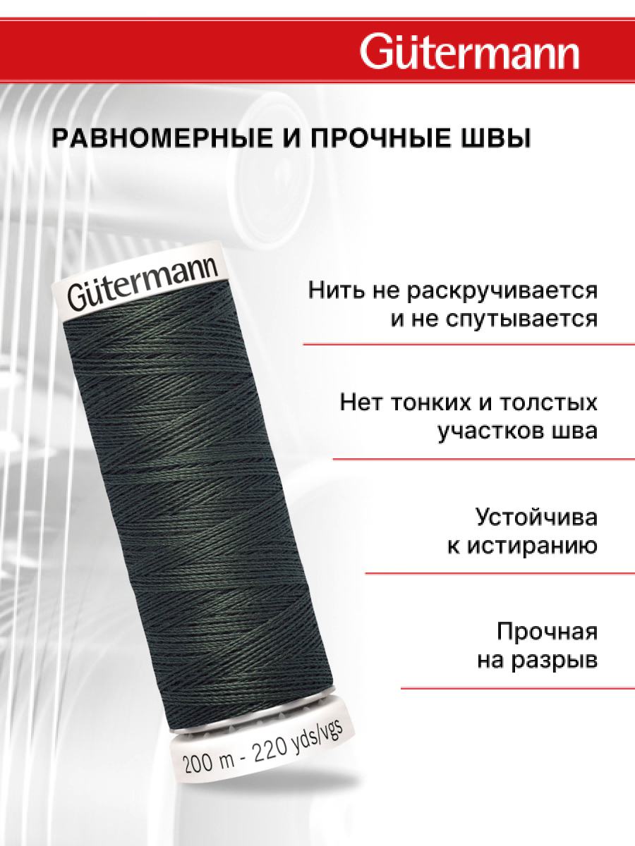 Нитки для шитья Guttermann 200м цвет 861 - фото 3