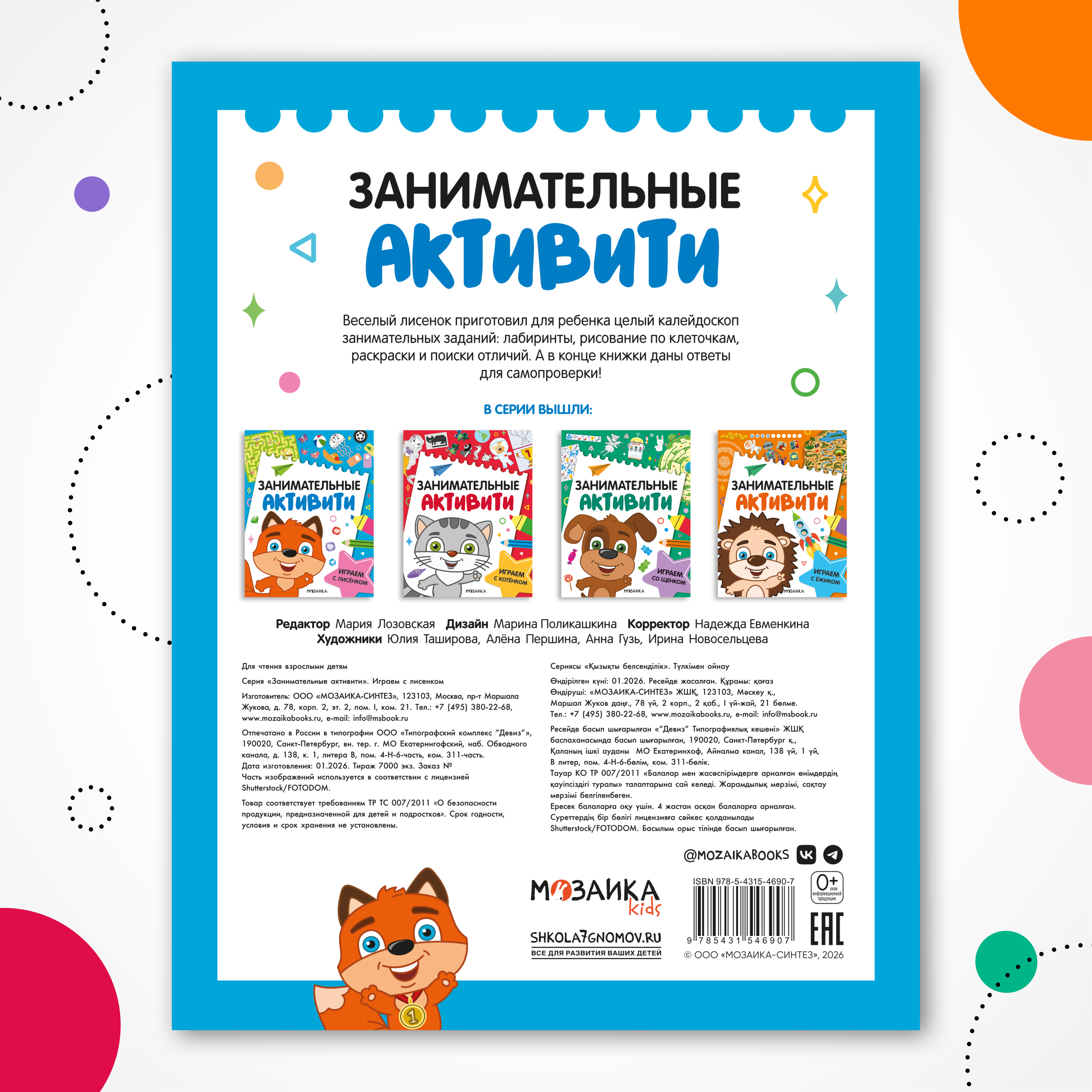 Книга МОЗАИКА kids Занимательные активити Играем с лисенком - фото 12