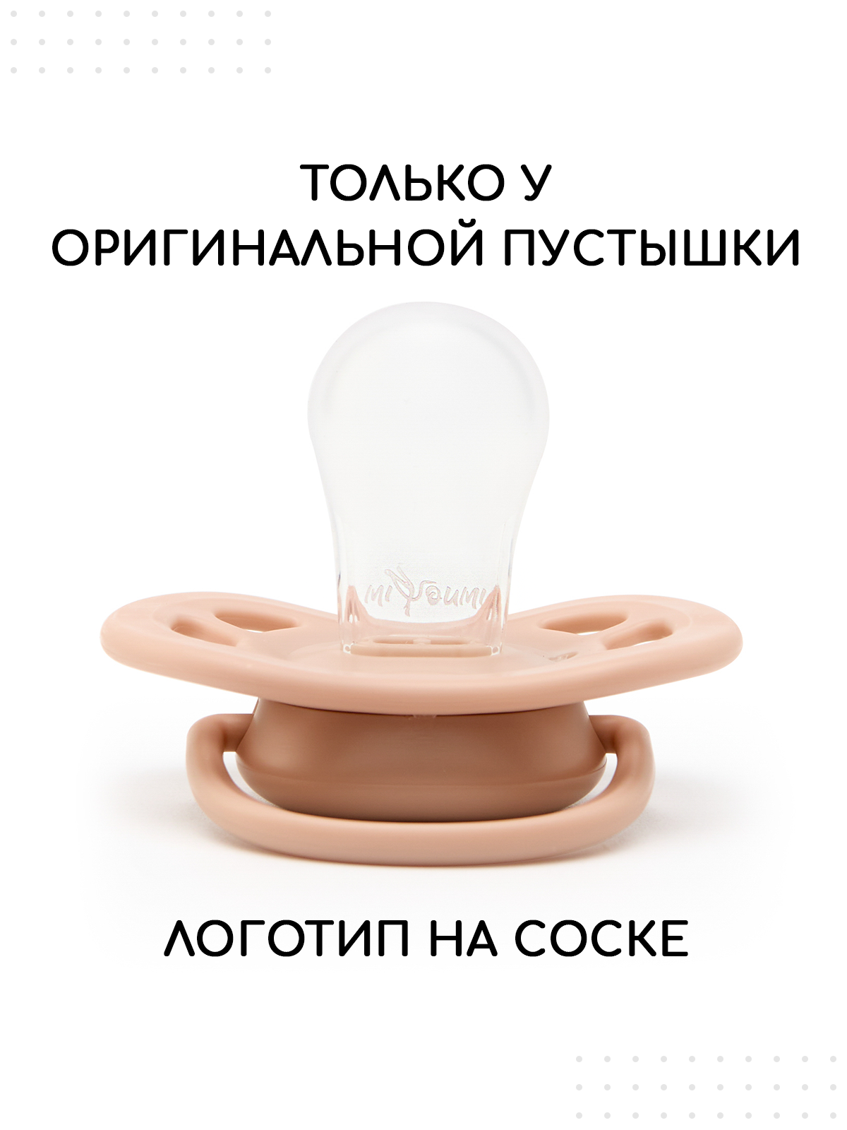 Пустышка Miyoumi силикон анатомическая от 18 мес. 2 шт. - фото 11