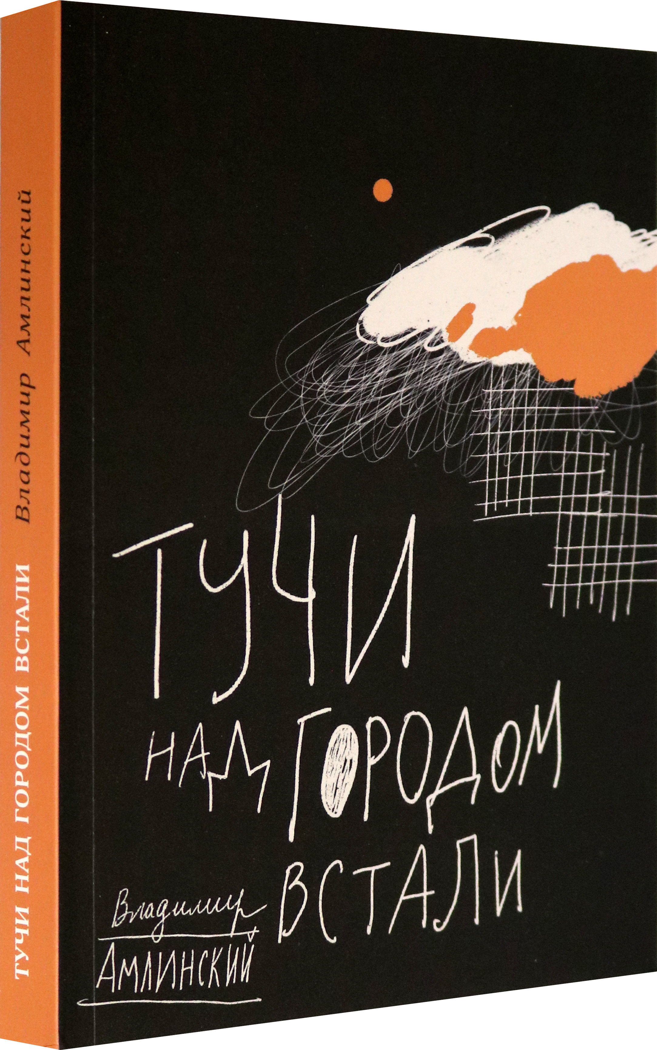 Книга Волчок Тучи над городом встали - фото 2