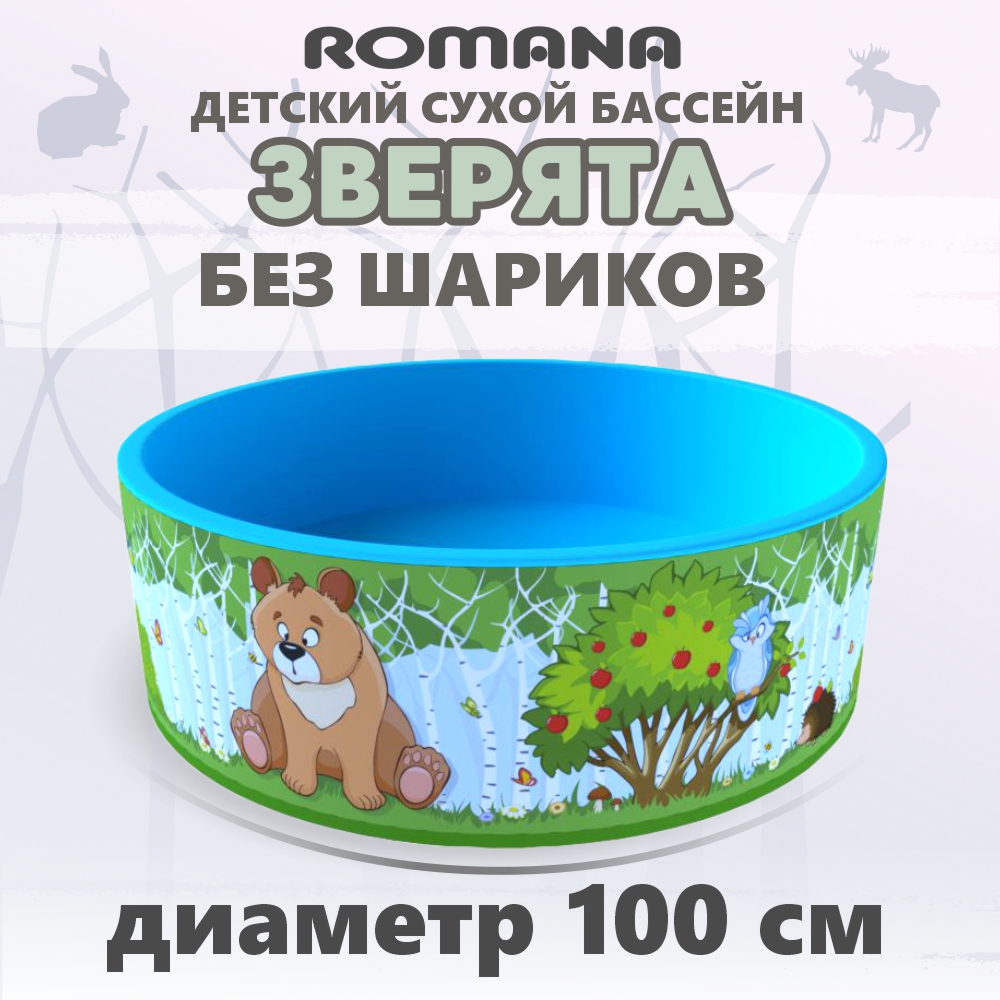 Детский сухой бассейн ROMANA Зверята - фото 1