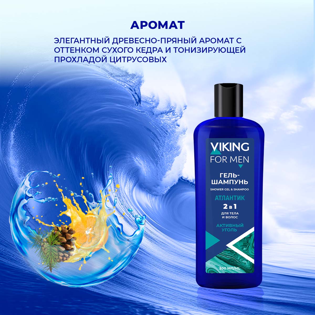 Набор средств VIKING АТЛАНТИК 700 мл - фото 7