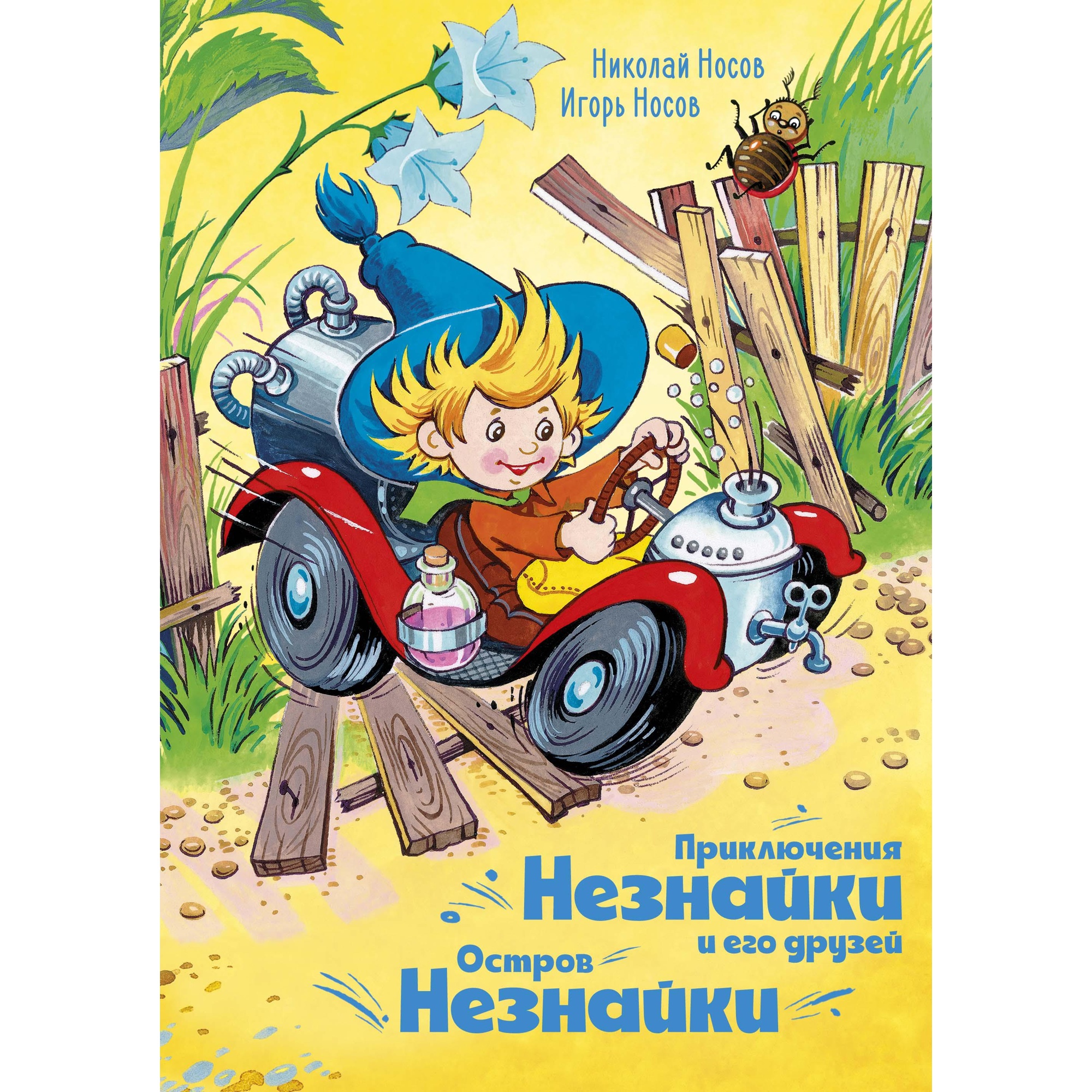 Книга МАХАОН Приключения Незнайки и его друзей. Остров Незнайки Носов Н. Носов И. - фото 1