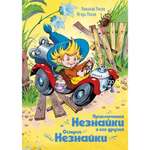 Книга МАХАОН Приключения Незнайки и его друзей. Остров Незнайки Носов Н. Носов И.