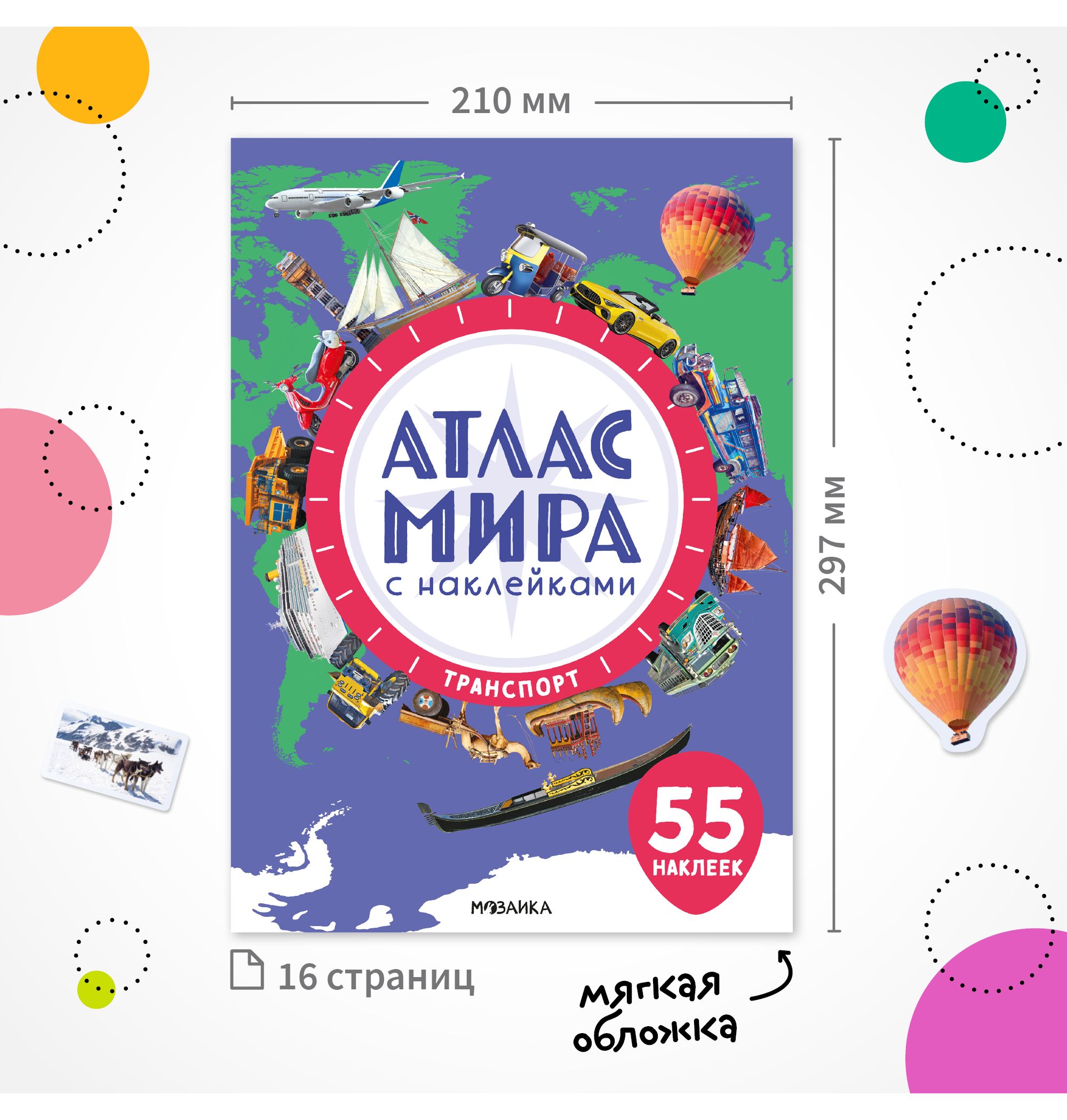 Книга МОЗАИКА kids Атлас мира с наклейками Транспорт - фото 9