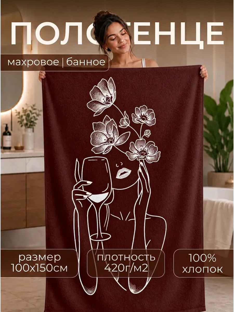 Полотенце Happy Manufacture девушка с бокалом 100 x 150 см - фото 1
