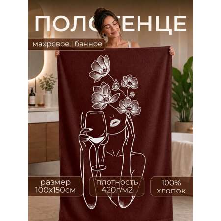 Полотенце Happy Manufacture девушка с бокалом 100 x 150 см