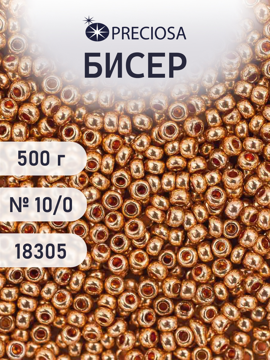 Набор для творчества Preciosa бисер чешский 10/0 500г 18305 - фото 1